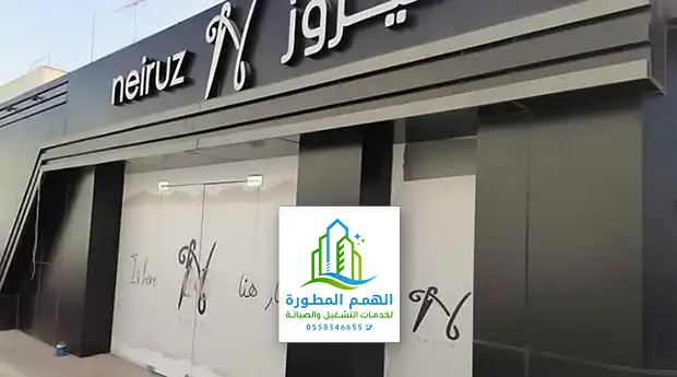 تنظيف وعسيل لوحات محلات الرياض - شركة تنظيم واجهات بالرياض